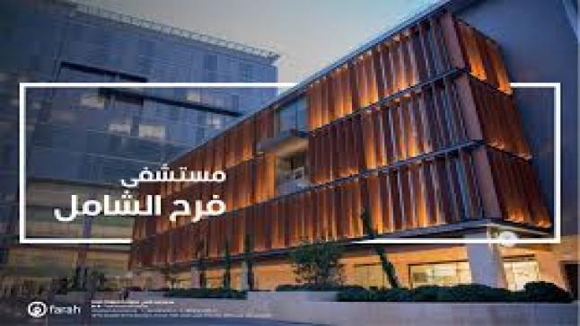 مستشفى أردني مليىء ماليا  ينوي شراء ( فرح )