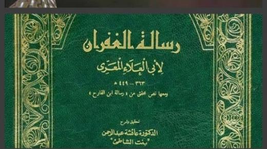 «رسالة الغفران».. نص أدبي متكامل