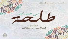 من هو الصحابي طلحة بن عبيدالله؟