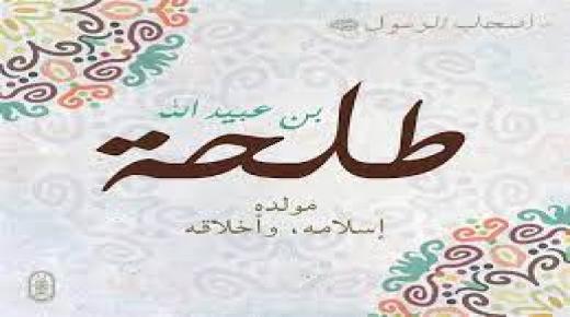 من هو الصحابي طلحة بن عبيدالله؟
