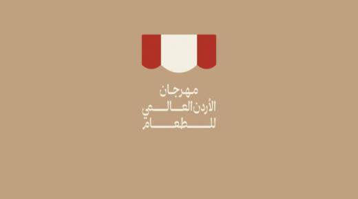 مهرجان الأردن العالمي للطعام في نسخته الثانية ينطلق اليوم