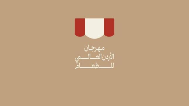 مهرجان الأردن العالمي للطعام في نسخته الثانية ينطلق اليوم