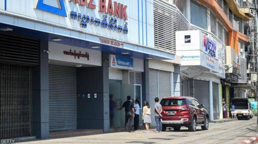 ميانمار.. إغلاق كافة المصارف على خلفية الانقلاب