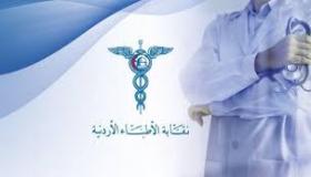 الاطباء الأردنيون يلحقون بالمهندسين ويواجهون خصم رواتبهم التقاعدية