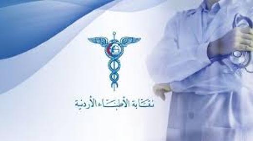الاطباء الأردنيون يلحقون بالمهندسين ويواجهون خصم رواتبهم التقاعدية