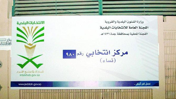 بدء الانتخابات البلدية السعودية بمشاركة المرأة لأول مرة
