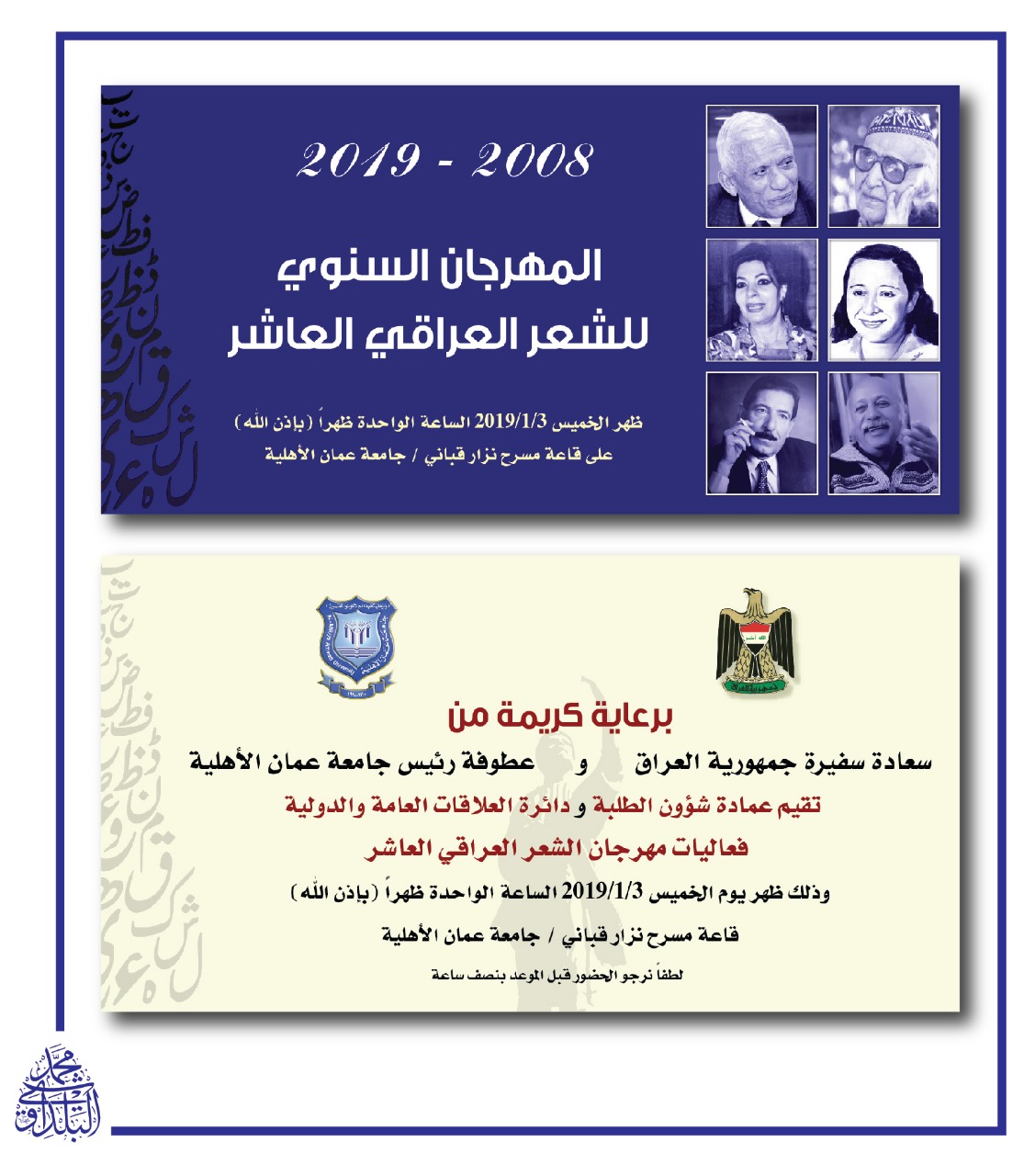 المهرجان السنوي العاشر للشعر العراقي في “عمان الاهلية ” غدا الخميس
